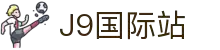 j9集团|国际站官网